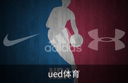 ued体育品牌故事